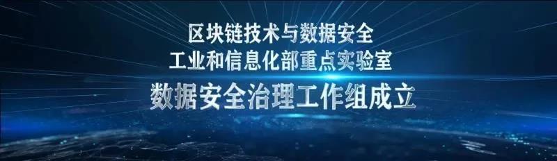 吉大正元荣膺区块链技术与数据安全工信部重点实验室“数据安全治理工作组”首批成员