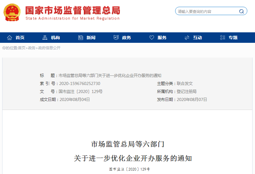 六部门联合发布“关于进一步优化企业开办服务的通知”