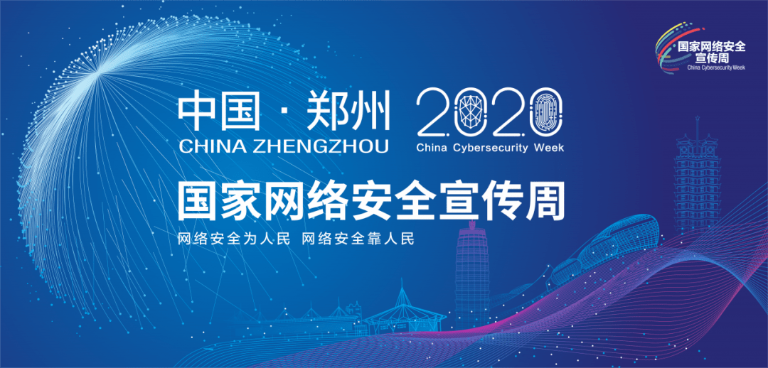 “网络安全为人民，网络安全靠人民” -2020年国家网络安全宣传周开幕