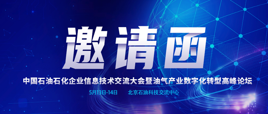 邀请函 | 吉大正元与您相约2021中国石油石化企业信息技术交流大会