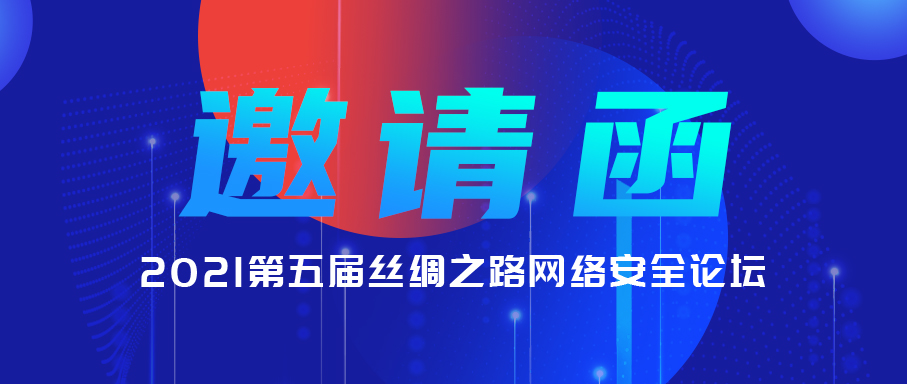 【活动预告】吉大正元亮相2021第五届丝绸之路网络安全论坛