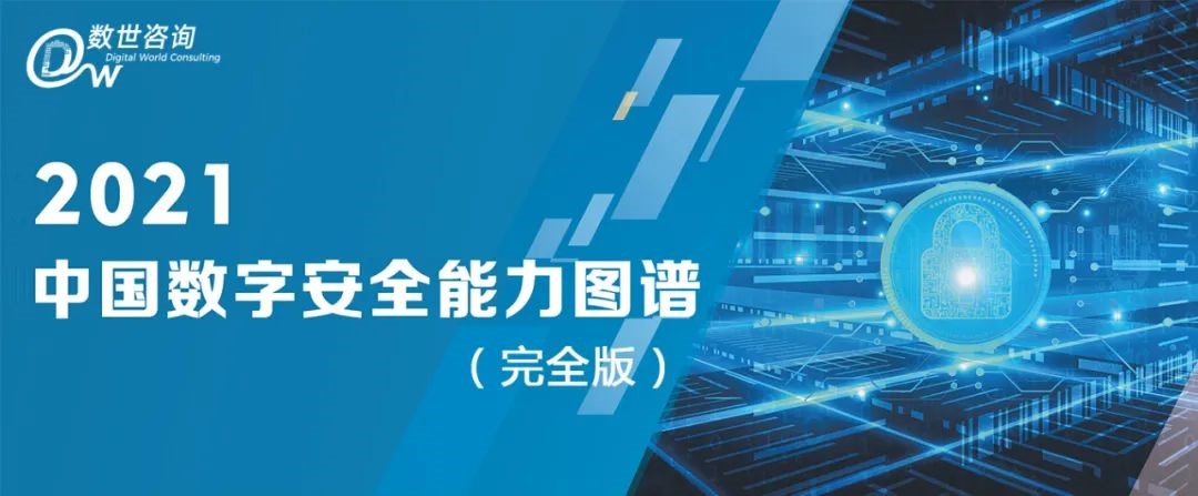 再获殊荣 | 吉大正元成功入选2021年度中国数字安全能力图谱