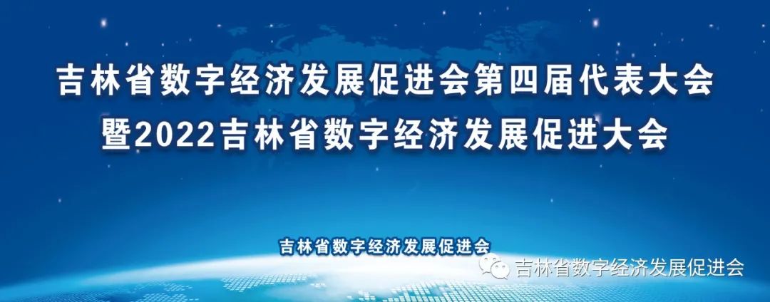 吉大正元受邀出席2022吉林省数字经济发展促进大会