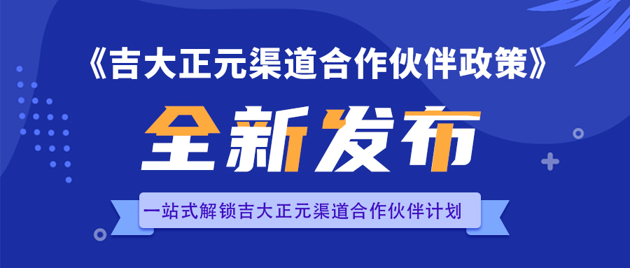 2023吉大正元渠道政策全新发布