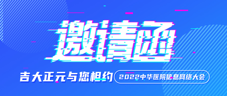 邀请函 | 吉大正元与您相约 2022中华医院信息网络大会