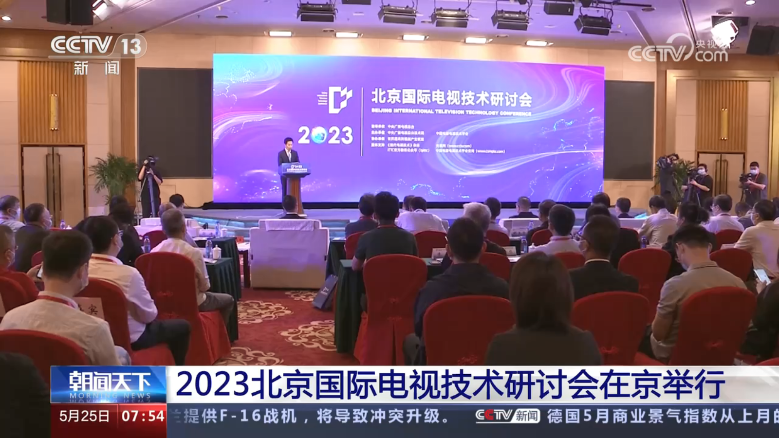 吉大正元受邀参加2023年北京国际电视技术研讨会并发表主题演讲