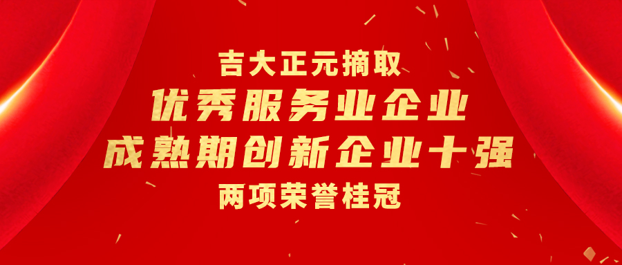 吉大正元摘取“优秀服务业企业”和“成熟期创新企业十强”两项荣誉桂冠