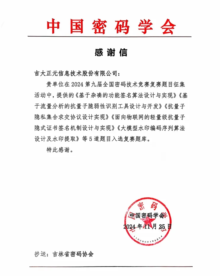 吉大正元5道题目入选全国密码技术竞赛复赛 获中国密码学会感谢