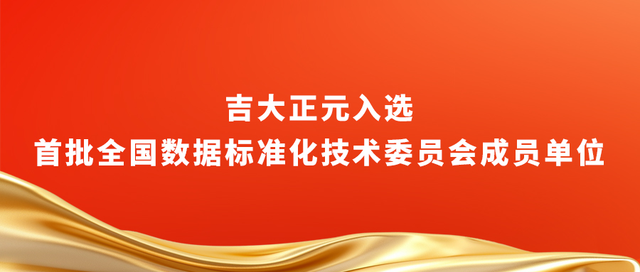 吉大正元入选首批全国数据标准化技术委员会成员单位